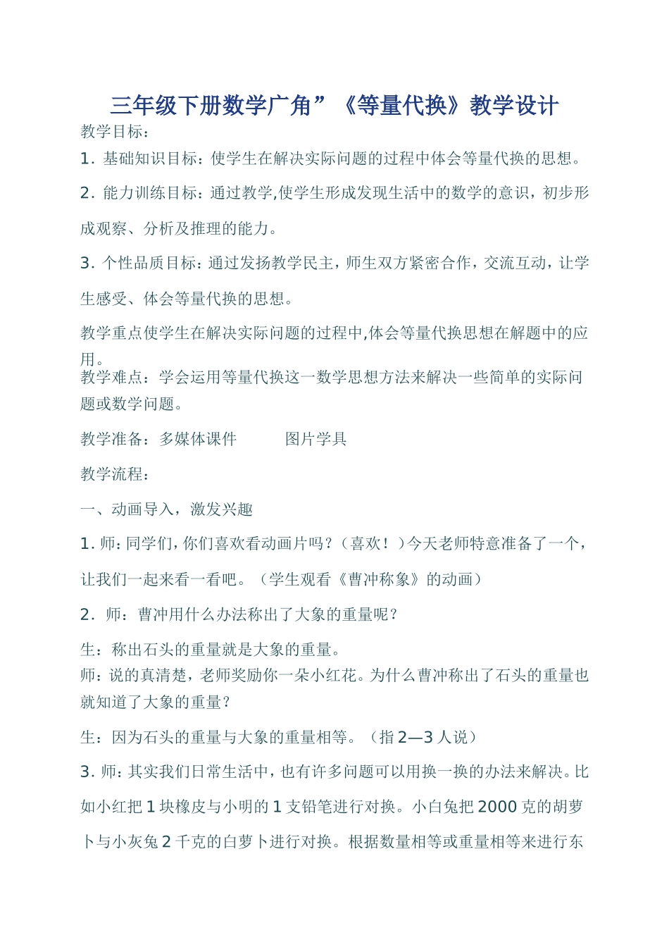 三年级下册数学广角等量代换教学设计_第1页