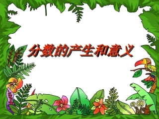 人教版五年级数学下册第四单元_分数的产生和意义