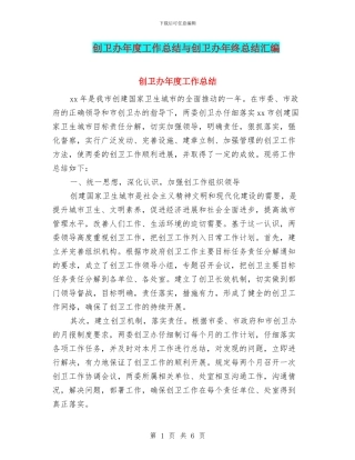 创卫办年度工作总结与创卫办年终总结汇编