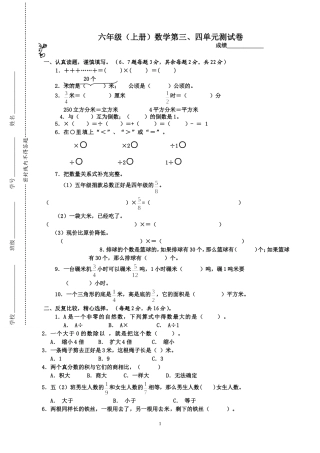 苏教版国标本小学六年级(上册)数学第三、四单元测试卷