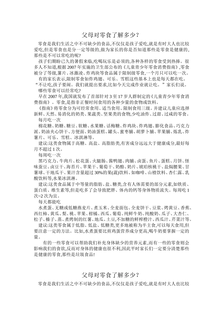 父母对零食了解多少_第1页