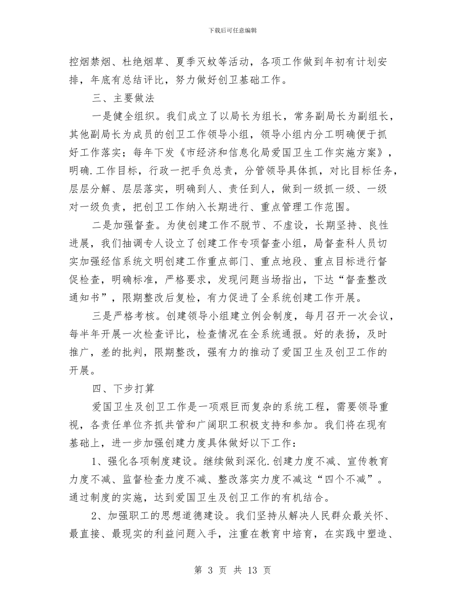 创卫工作个人年度总结与创平安单位年终小结汇编_第3页