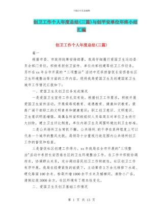 创卫工作个人年度总结与创平安单位年终小结汇编
