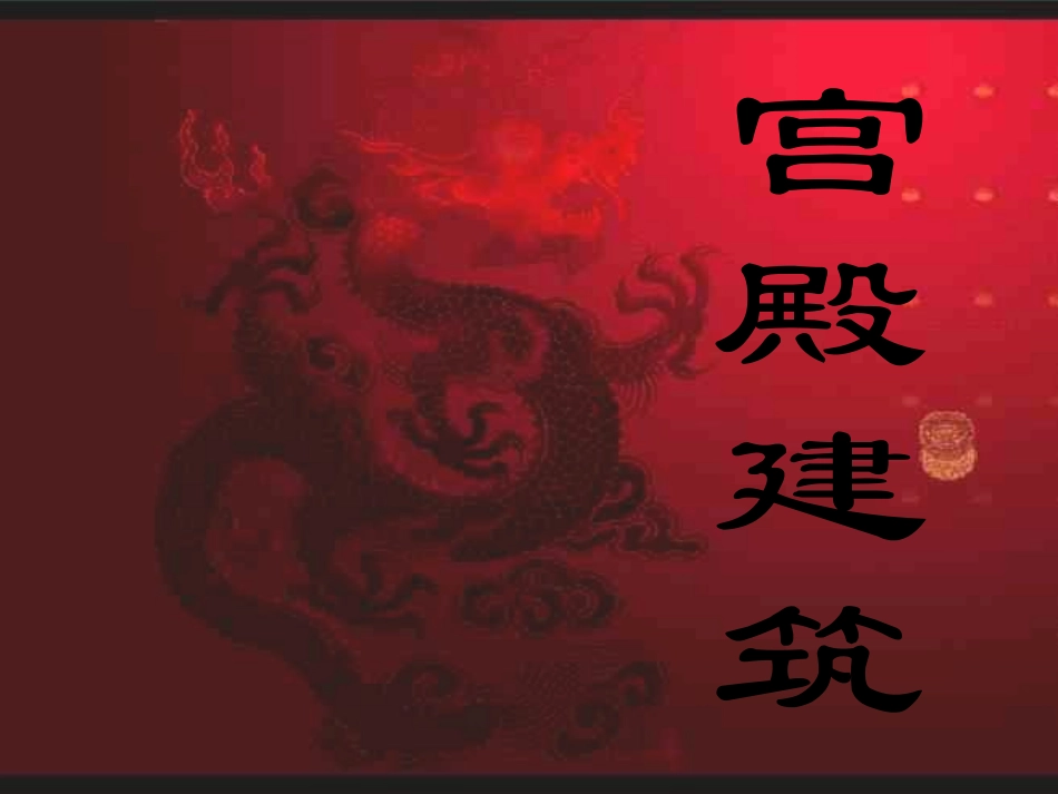 中国古代宫廷建筑_第1页