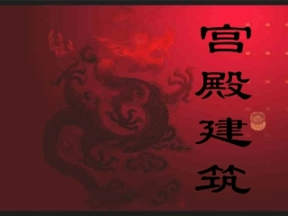 中国古代宫廷建筑