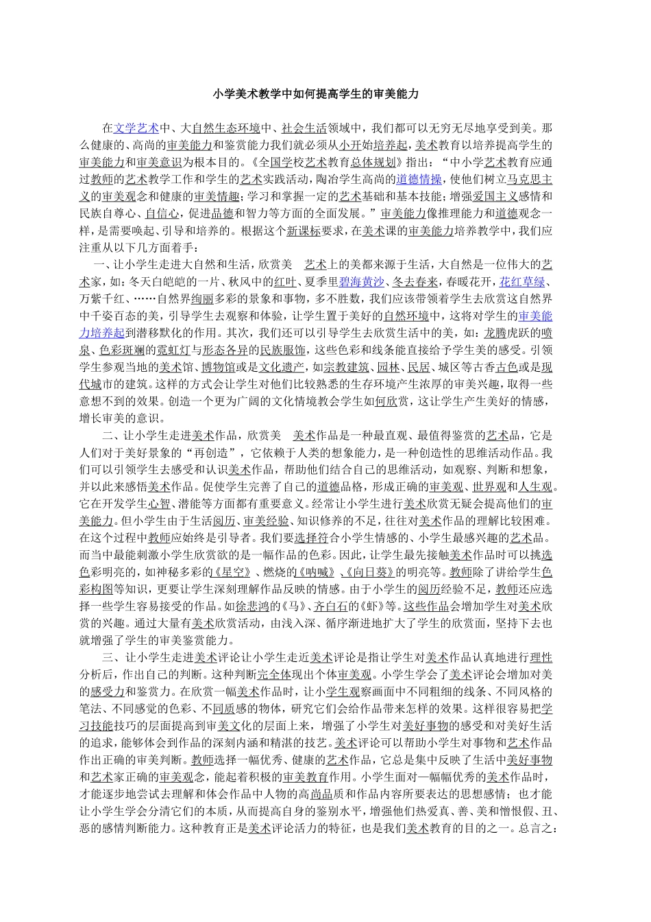 小学美术教学中如何提高学生的审美能力_第1页