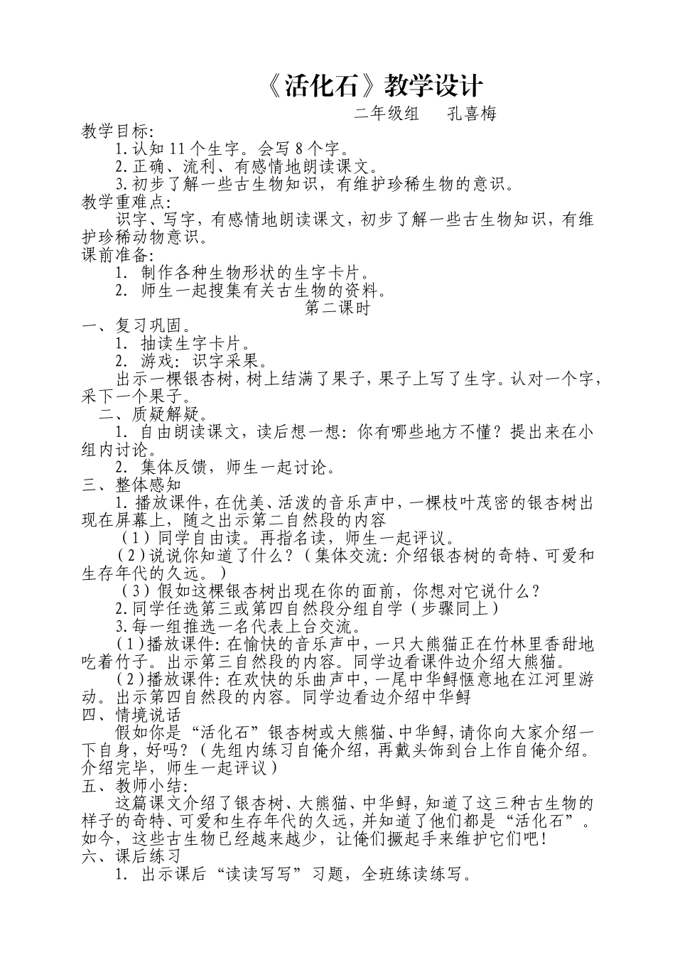 《活化石》第二课时教案_第1页