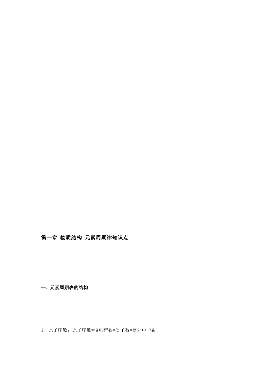 [宝典]第一章物质结构元素周期律常识点_第1页
