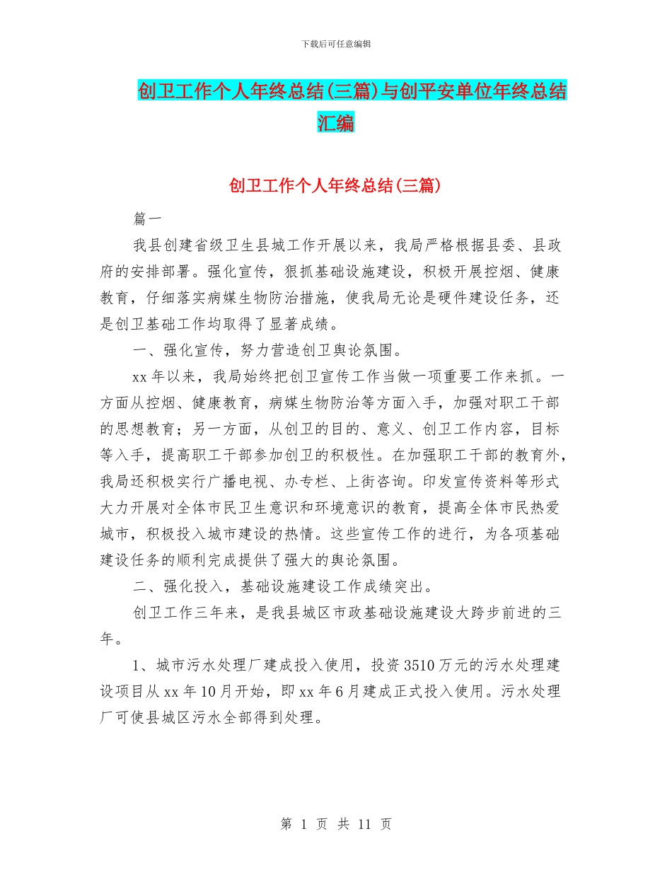 创卫工作个人年终总结与创平安单位年终总结汇编_第1页