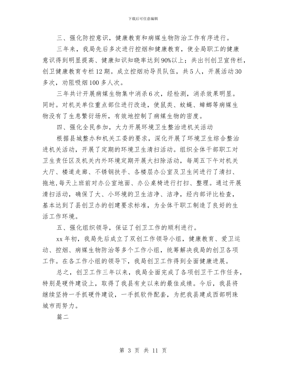 创卫工作个人年终总结与创平安单位年终总结汇编_第3页