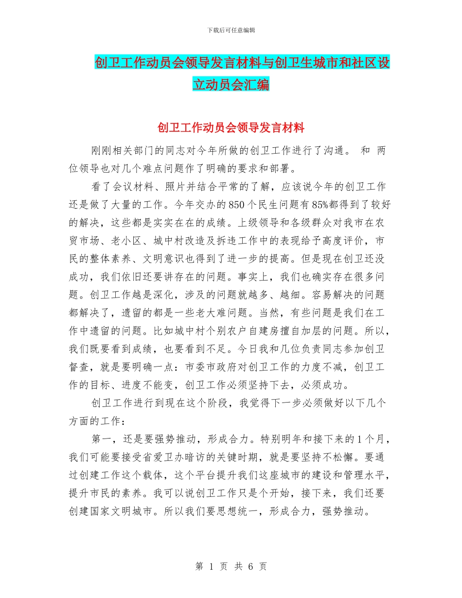 创卫工作动员会领导发言材料与创卫生城市和社区设立动员会汇编_第1页