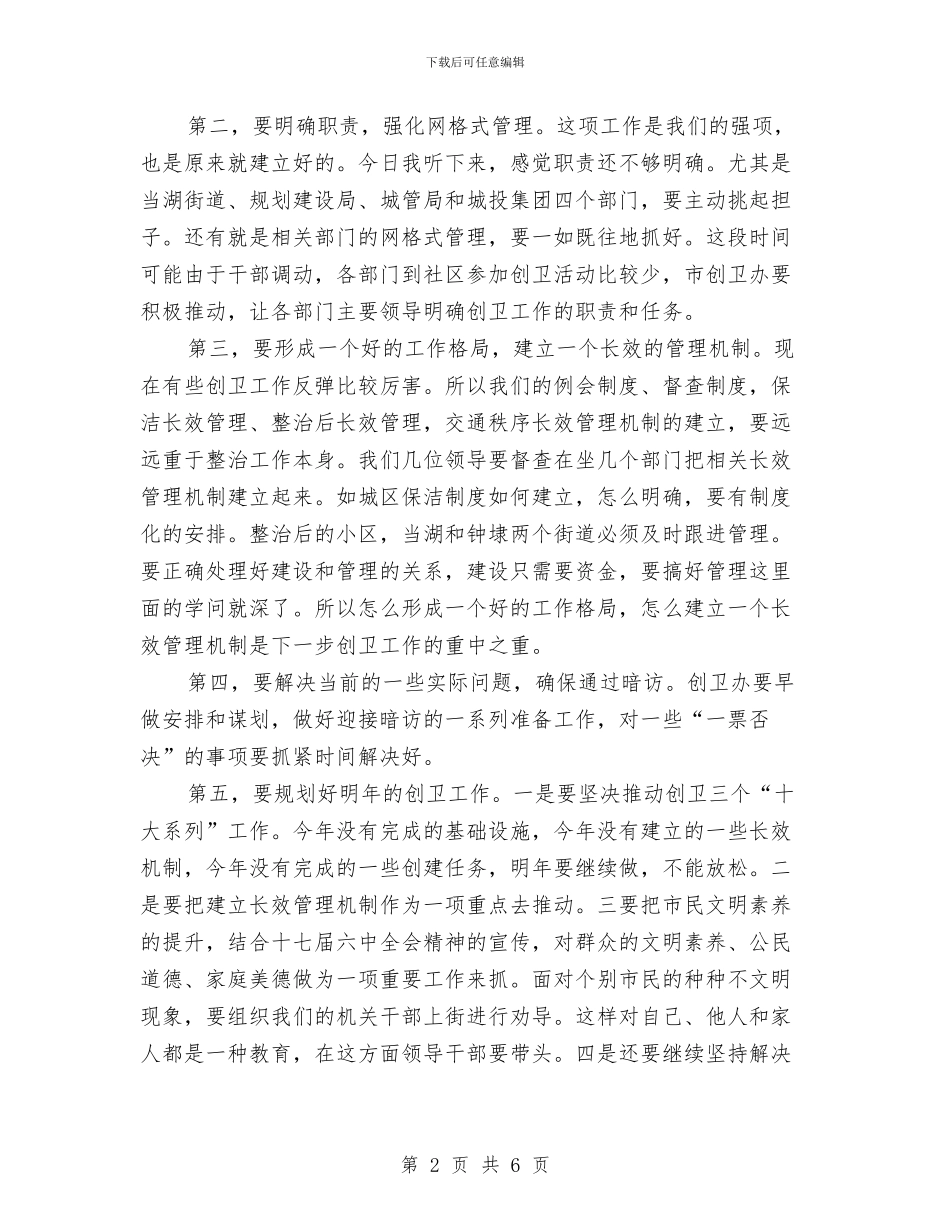创卫工作动员会领导发言材料与创卫生城市和社区设立动员会汇编_第2页
