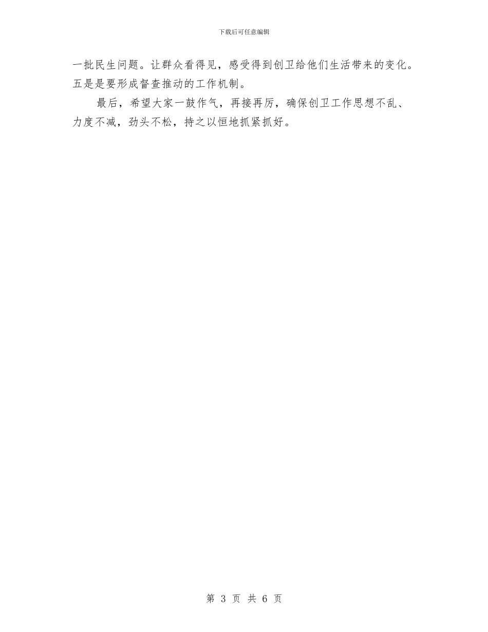 创卫工作动员会领导发言材料与创卫生城市和社区设立动员会汇编_第3页