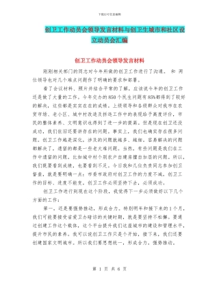 创卫工作动员会领导发言材料与创卫生城市和社区设立动员会汇编