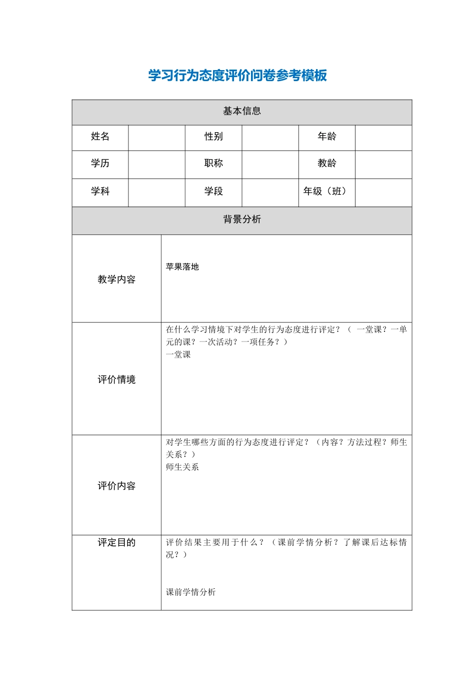 第五阶段【参考模板】行为态度评价问卷崔元文_第1页