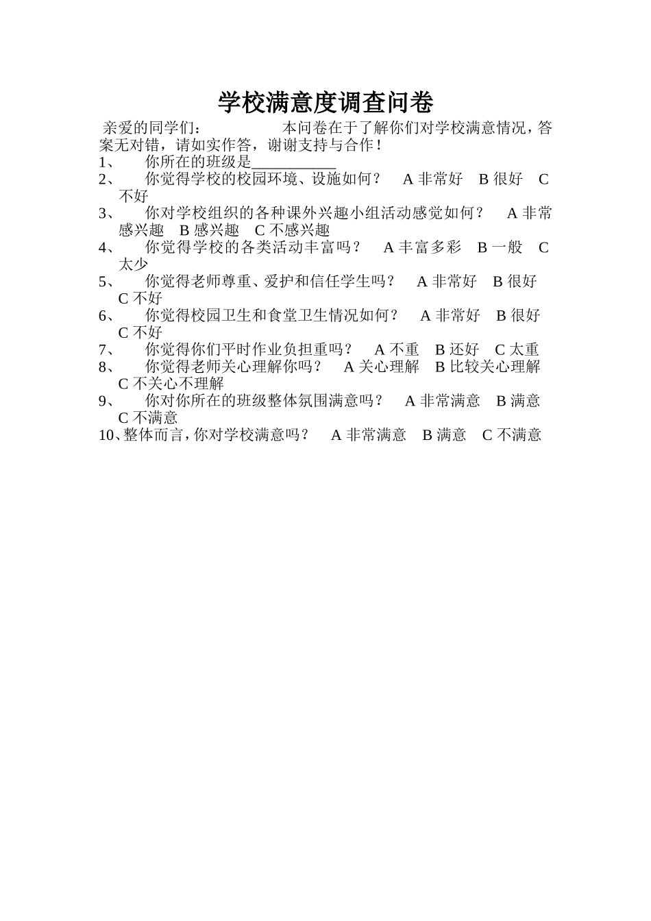 学校满意度调查问卷_第1页