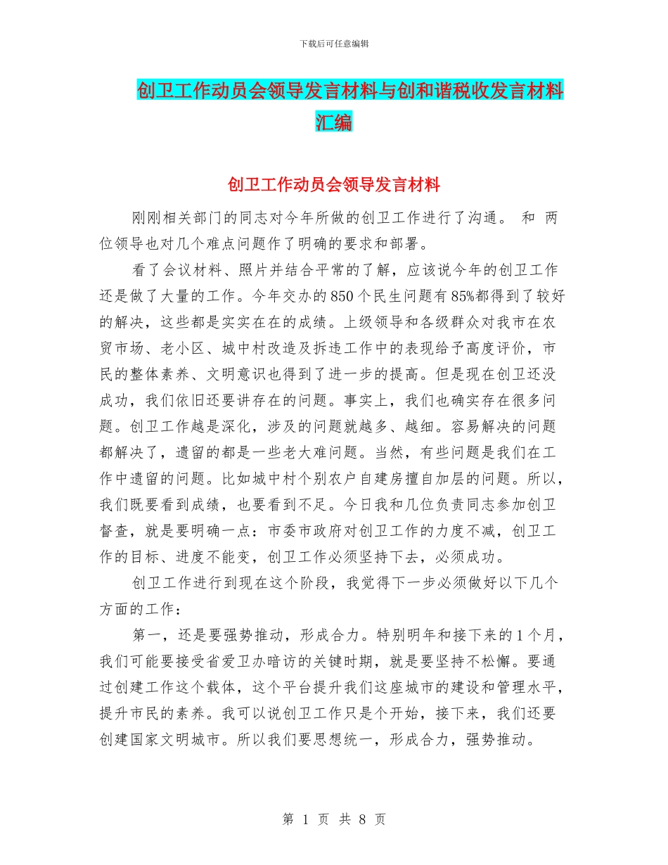 创卫工作动员会领导发言材料与创和谐税收发言材料汇编_第1页