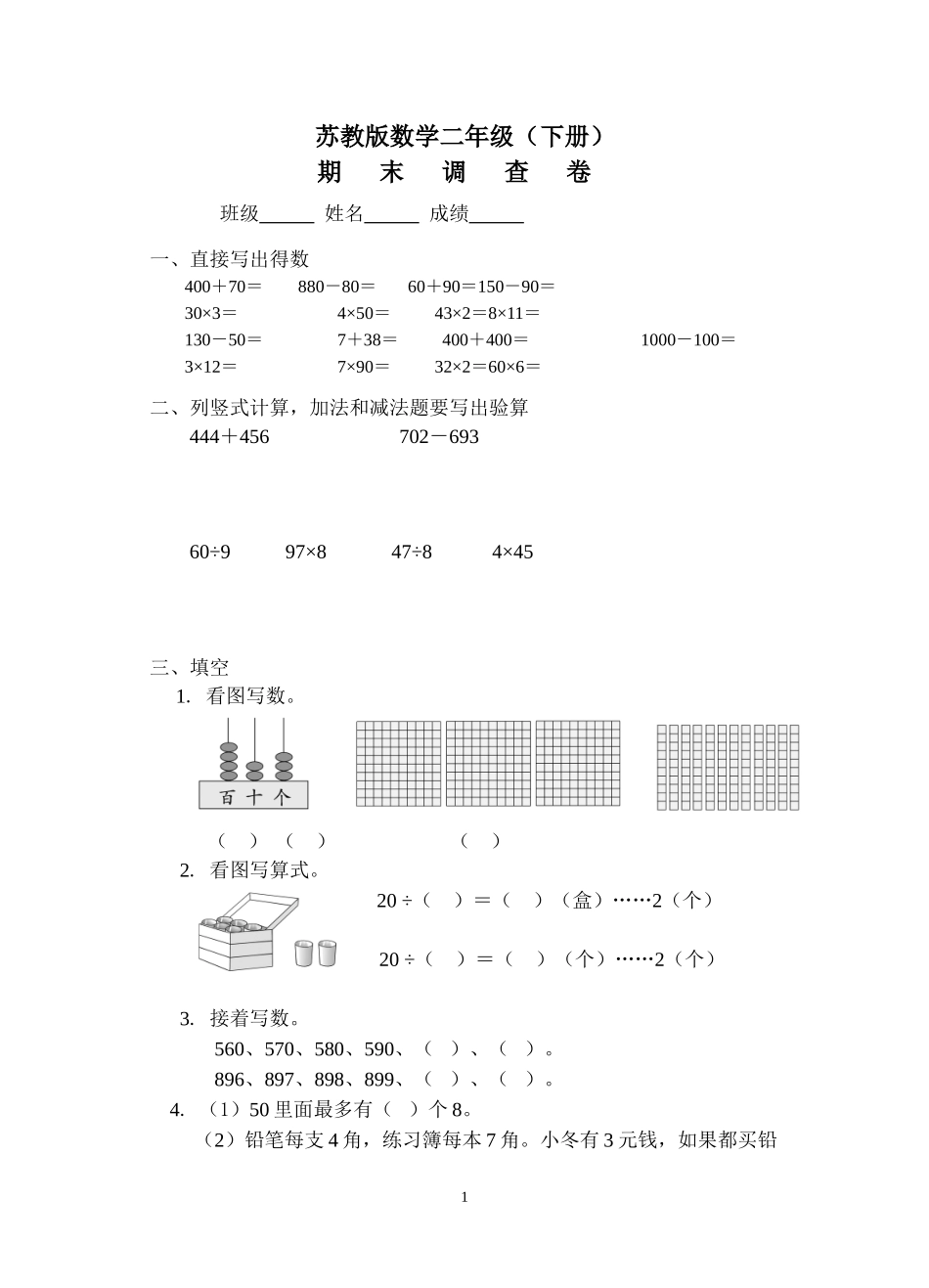二年级数学下册必藏试卷四_第1页