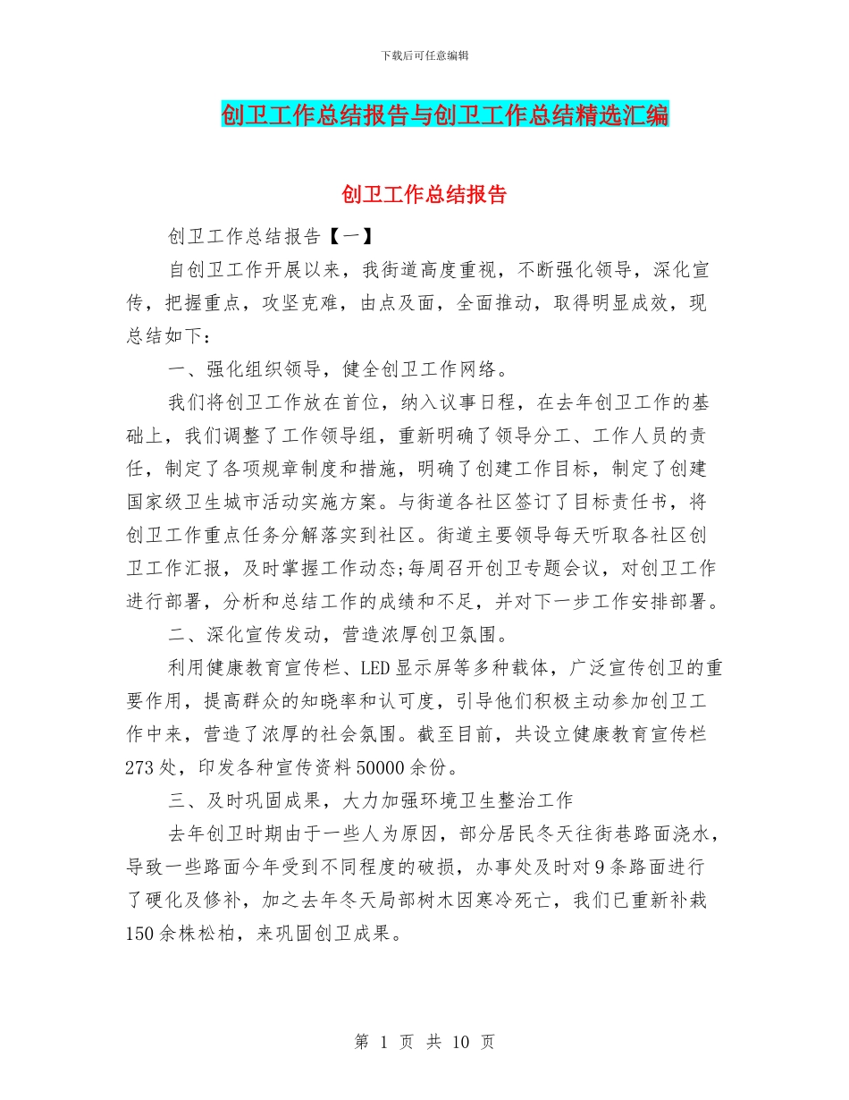 创卫工作总结报告与创卫工作总结精选汇编_第1页