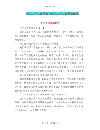 创卫工作总结报告与创卫工作总结精选汇编