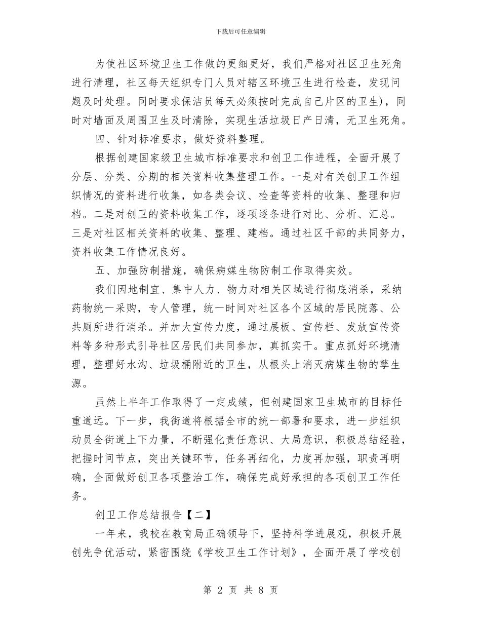 创卫工作总结报告与创卫工作总结精选范文汇编_第2页