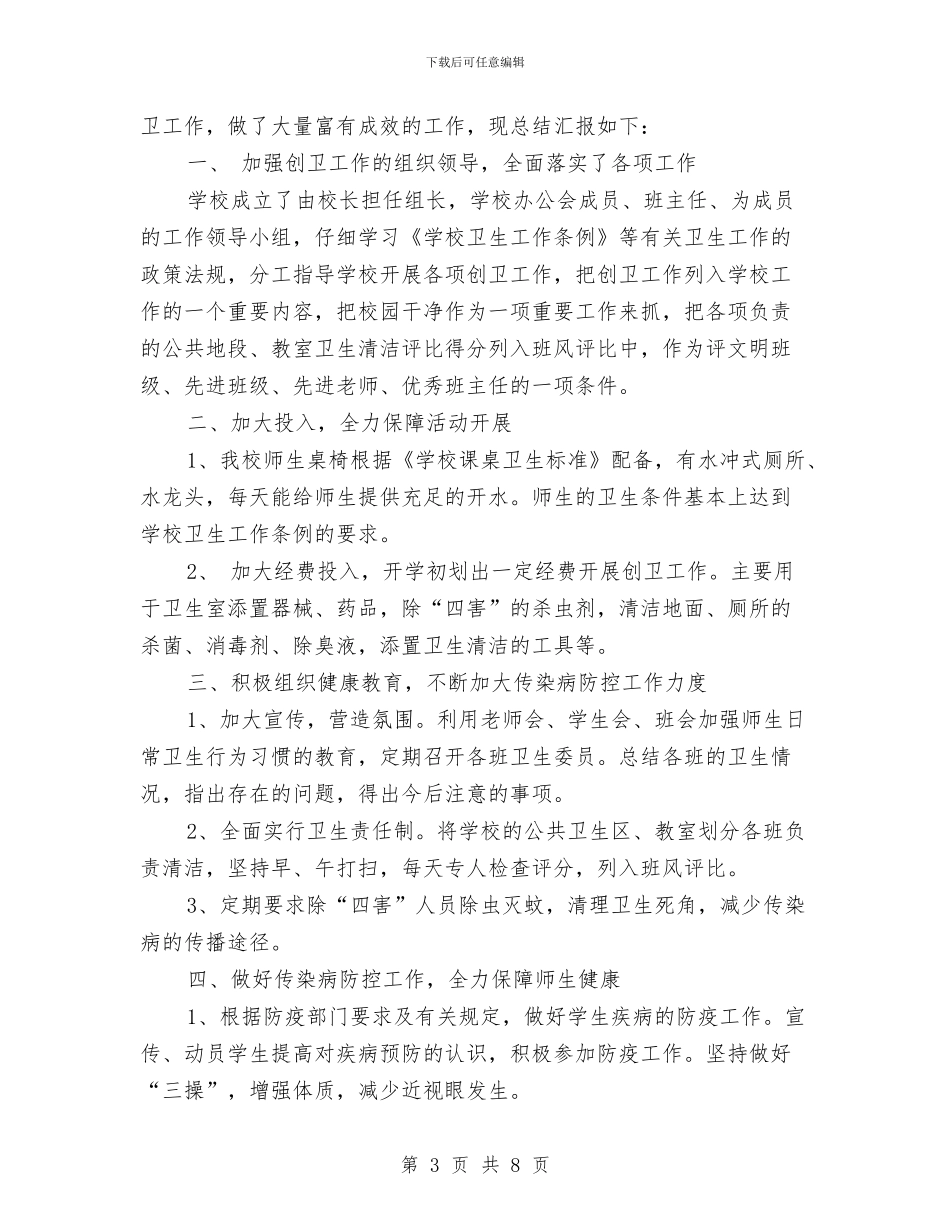 创卫工作总结报告与创卫工作总结精选范文汇编_第3页