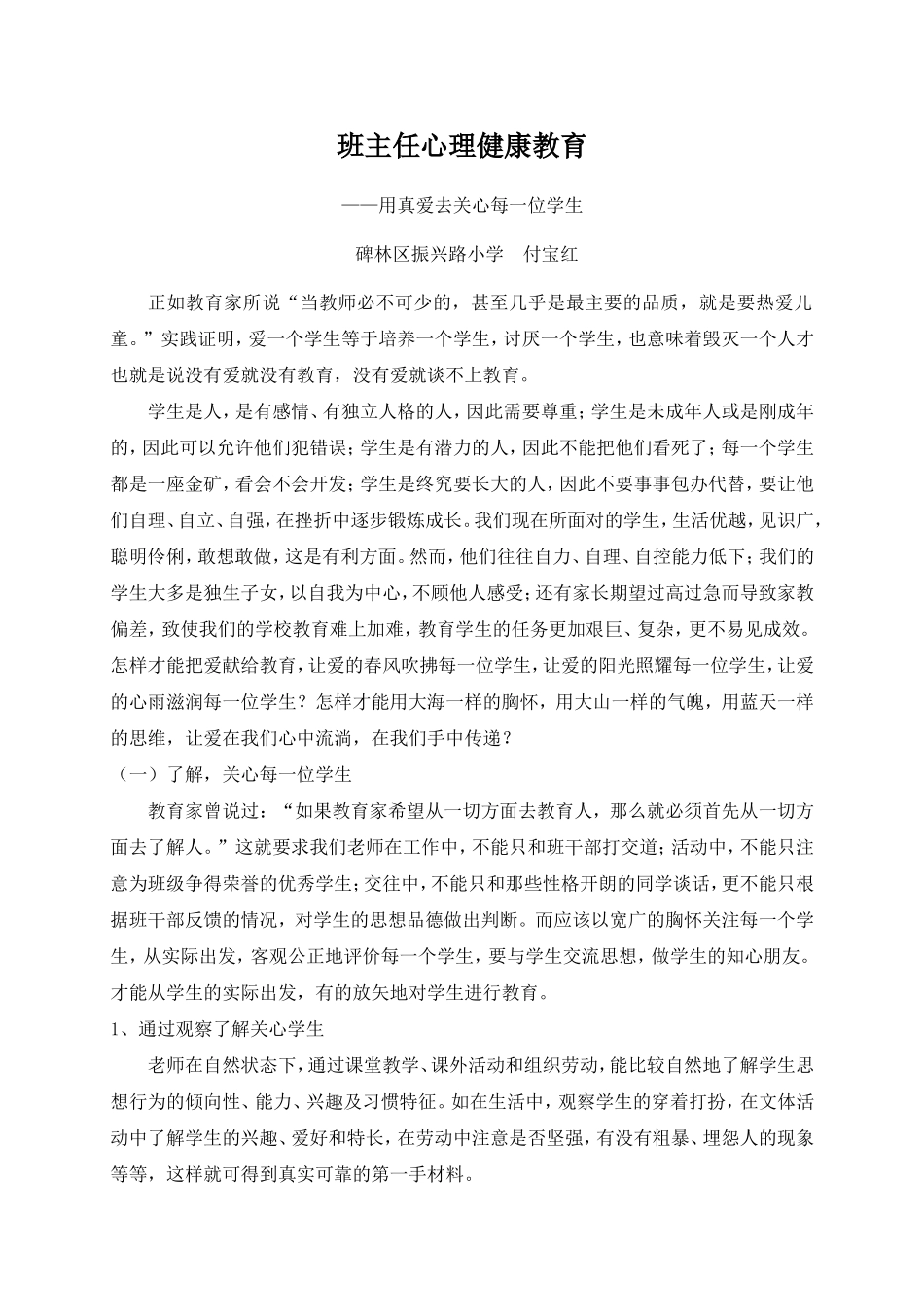 用真爱去关心每一位学生_第1页