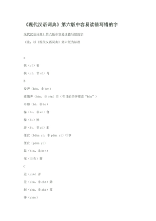 《现代汉语词典》第六版中容易读错写错的字