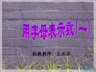 小学人教版数学四年级上册第四单元——用字母表示数(一)