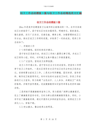 创卫工作总结模板3篇与创卫工作总结精选范文汇编