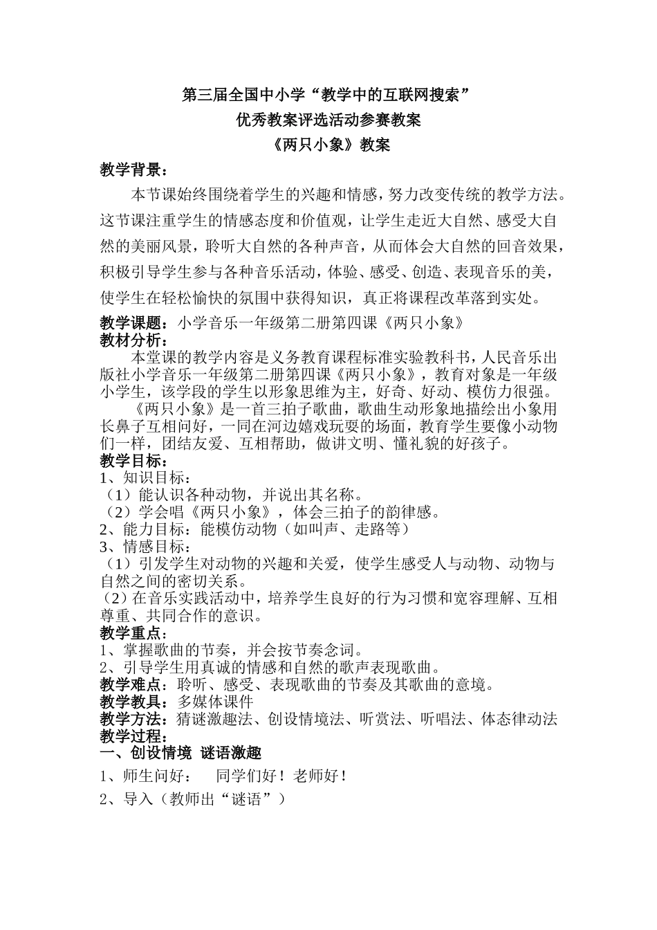 一年级第二册《两只小象》教案_第1页