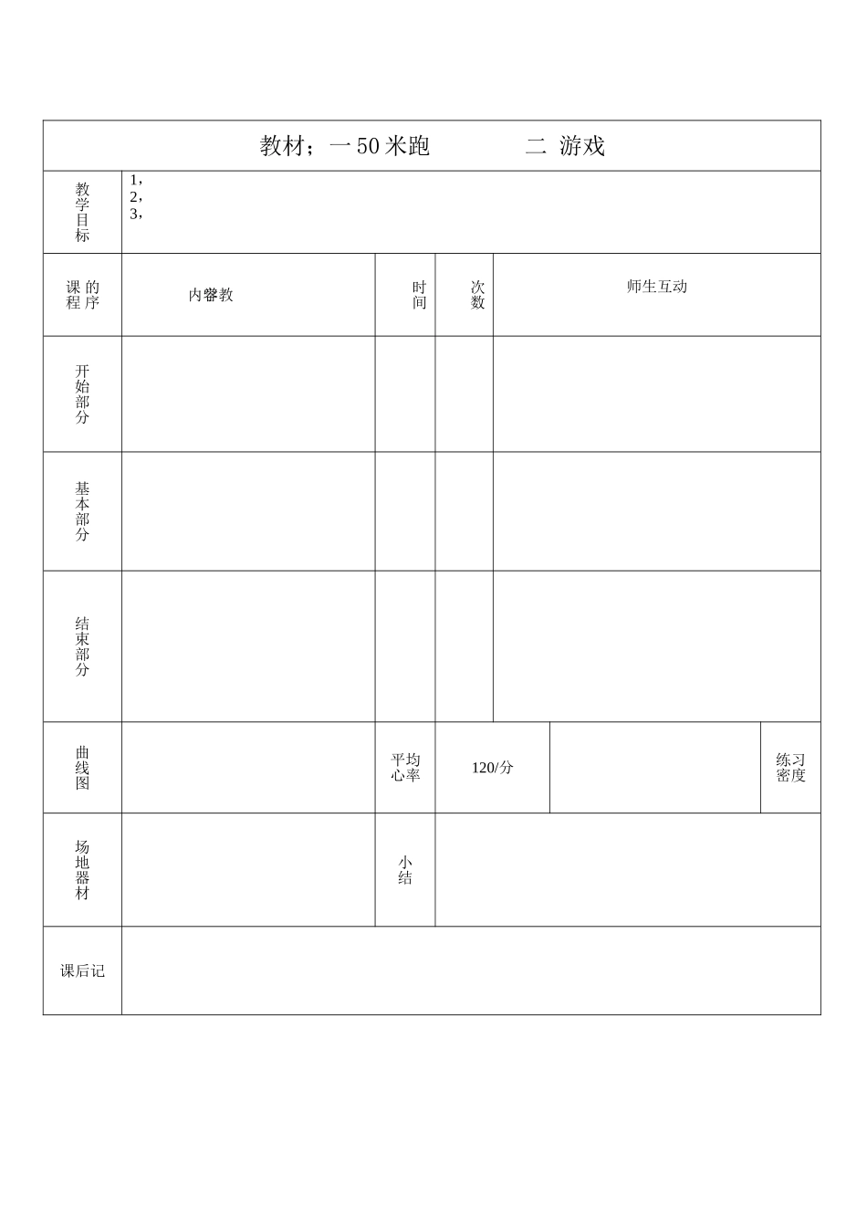 体育教案表格_第1页
