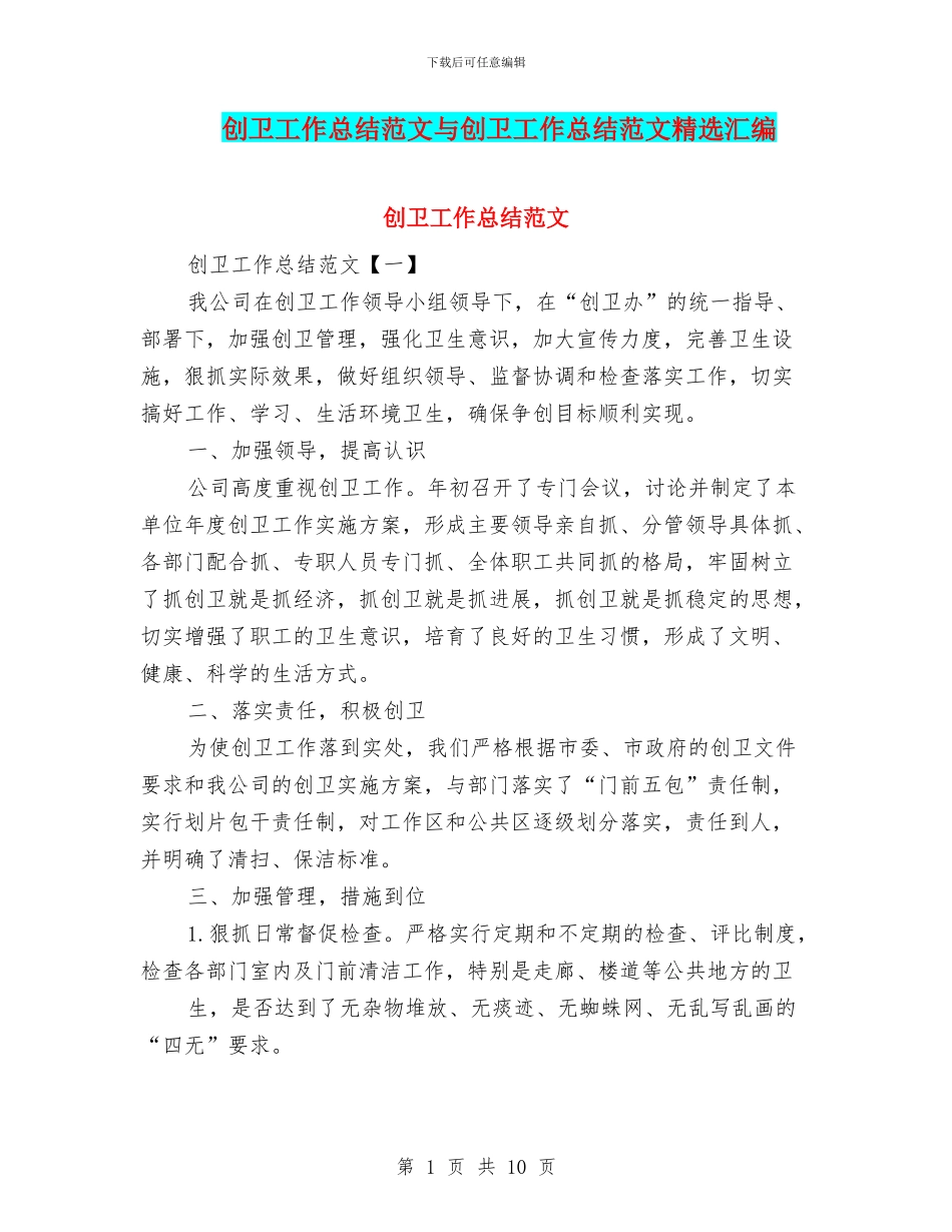 创卫工作总结范文与创卫工作总结范文精选汇编_第1页