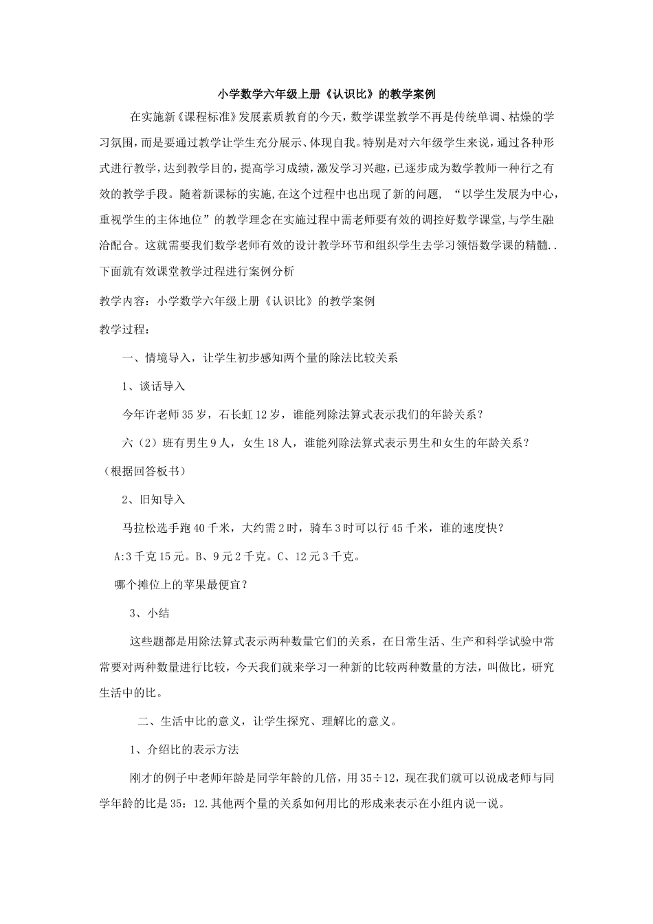 《认识比》教学案例_第1页