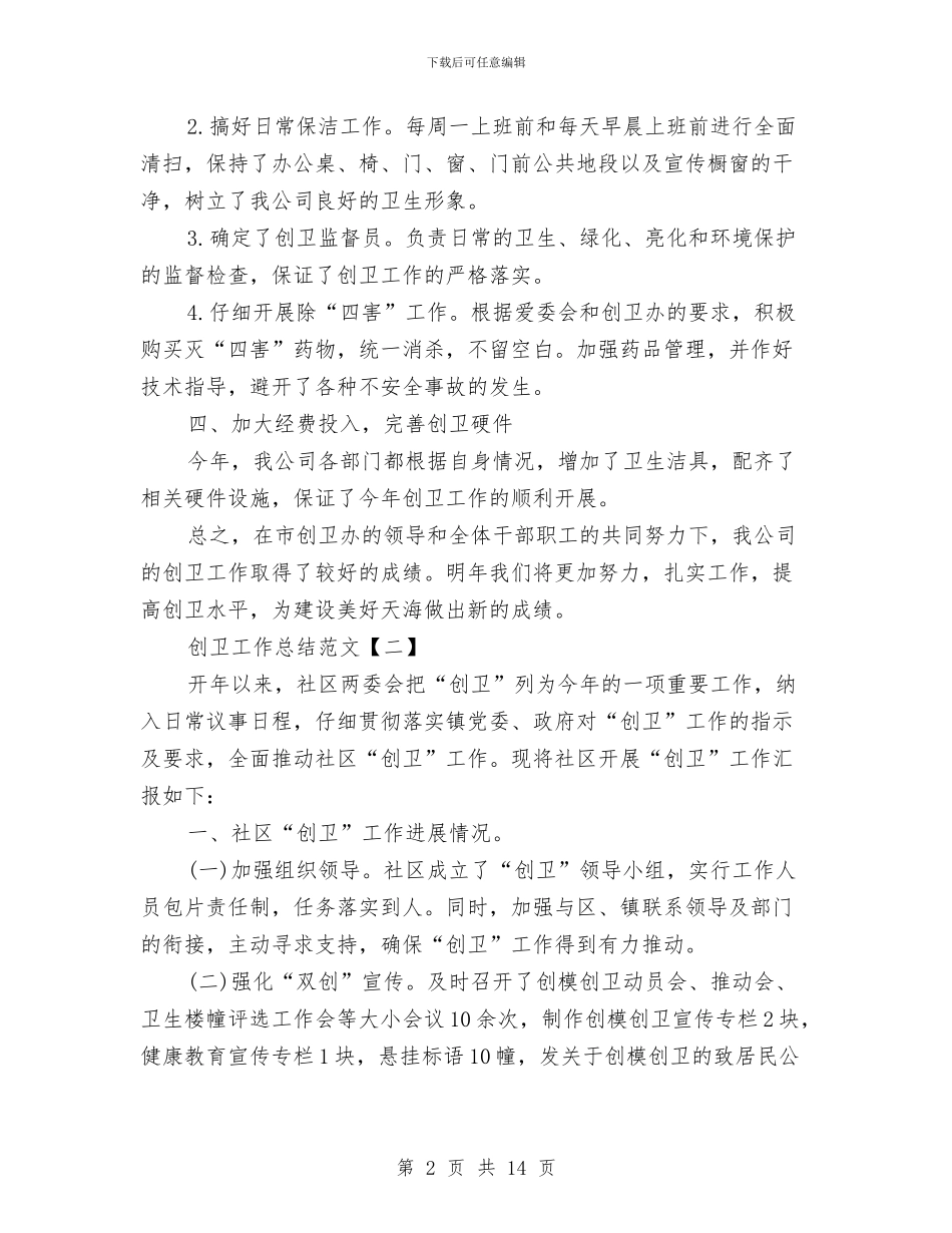 创卫工作总结范文与创四好班子工作总结汇编_第2页