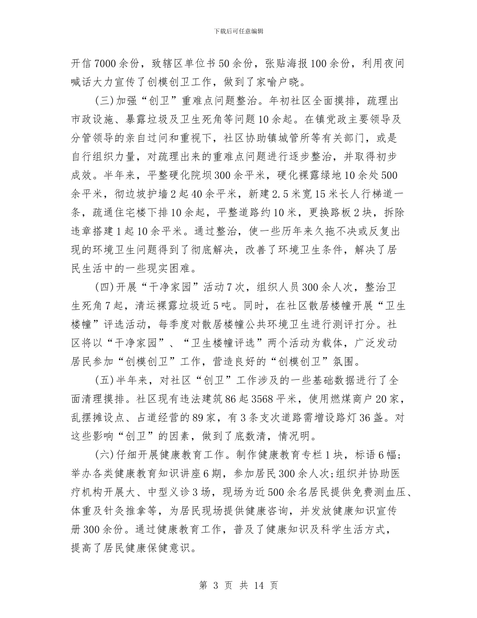 创卫工作总结范文与创四好班子工作总结汇编_第3页