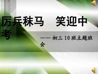 一切为了中考主题班会