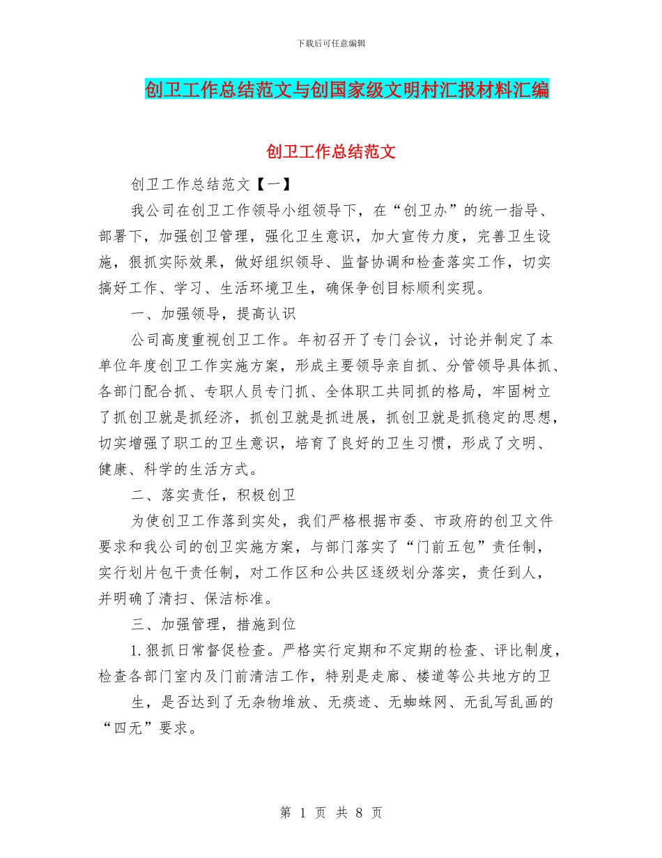 创卫工作总结范文与创国家级文明村汇报材料汇编_第1页