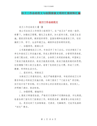 创卫工作总结范文与创国家级文明村汇报材料汇编
