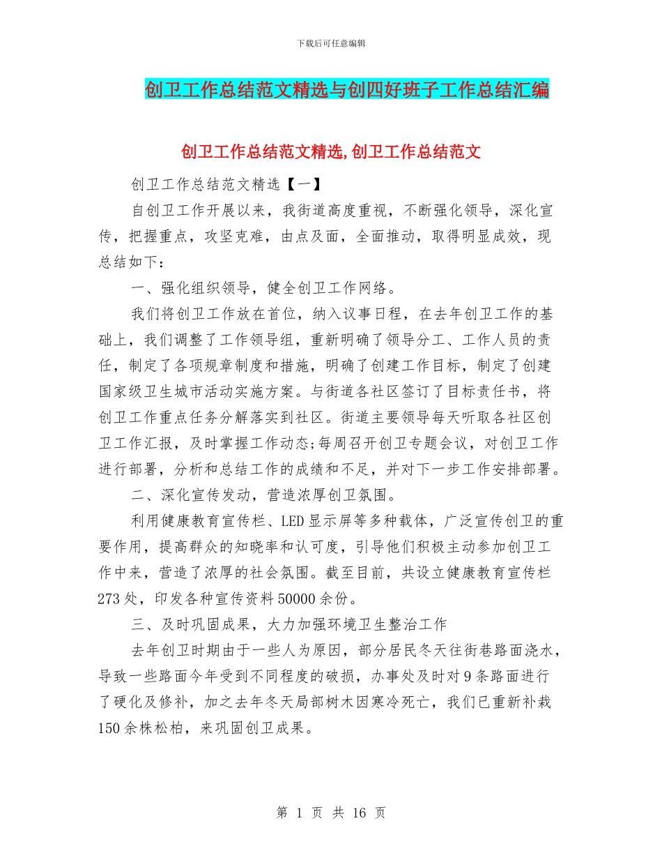 创卫工作总结范文精选与创四好班子工作总结汇编_第1页
