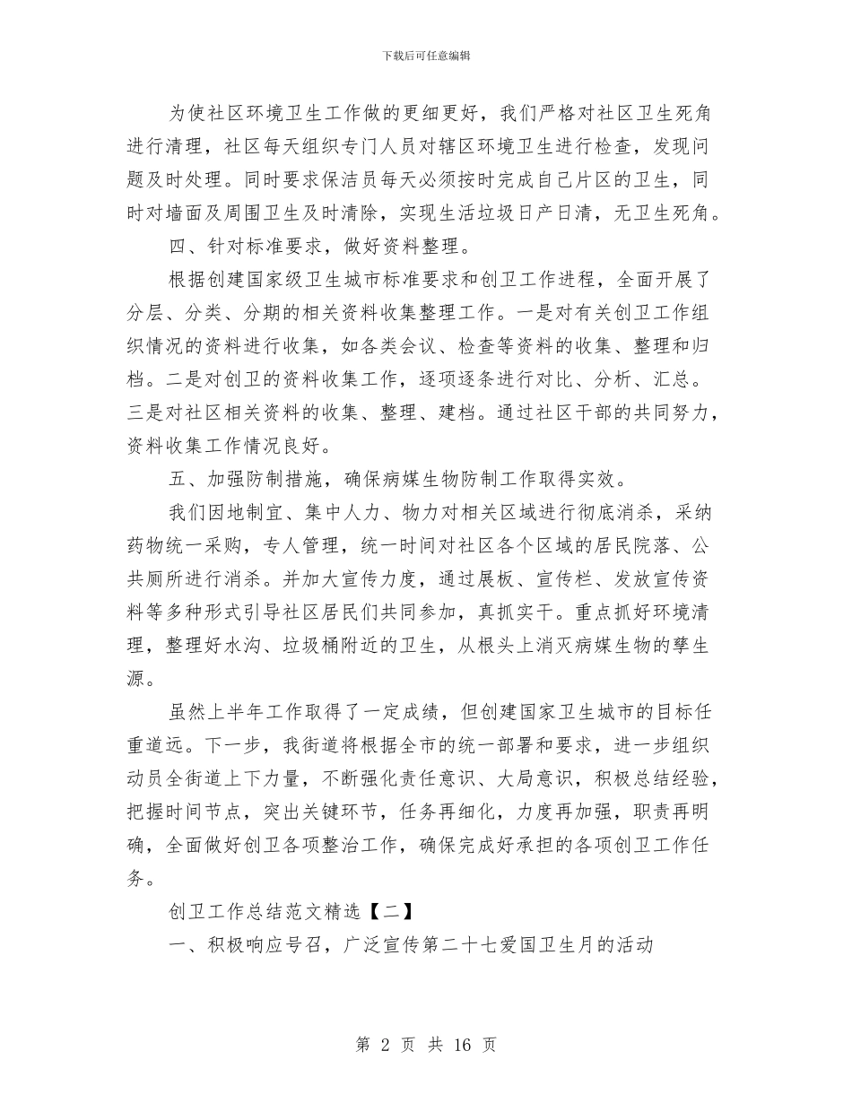 创卫工作总结范文精选与创四好班子工作总结汇编_第2页
