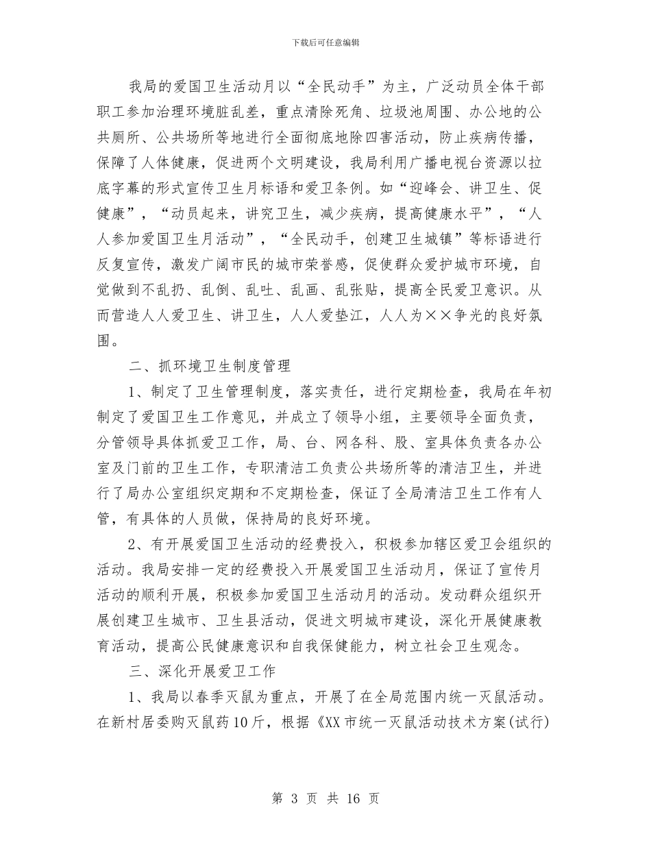 创卫工作总结范文精选与创四好班子工作总结汇编_第3页