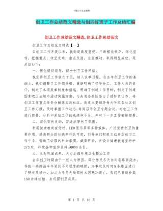 创卫工作总结范文精选与创四好班子工作总结汇编
