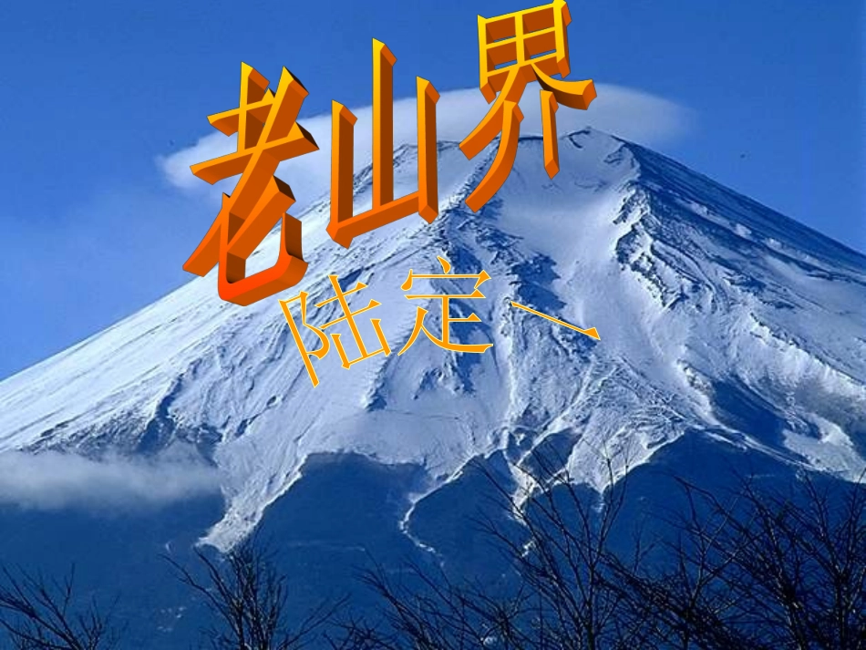 《老山界》课件_第3页