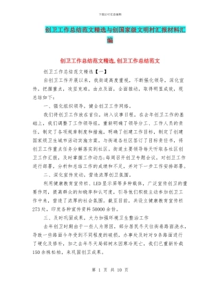 创卫工作总结范文精选与创国家级文明村汇报材料汇编