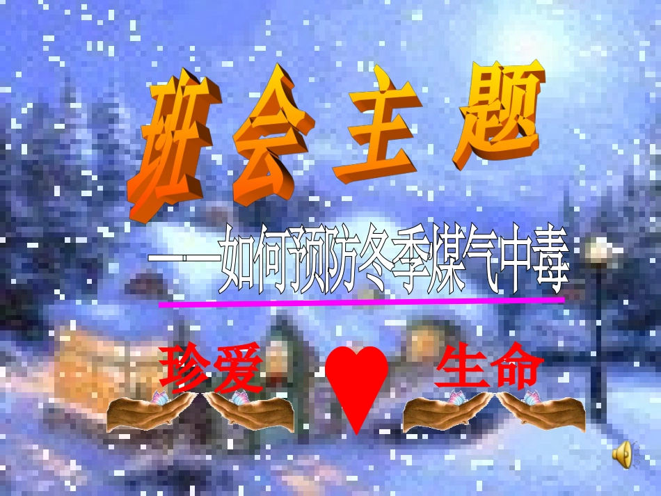 如何预防煤气中毒_第1页