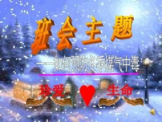 如何预防煤气中毒