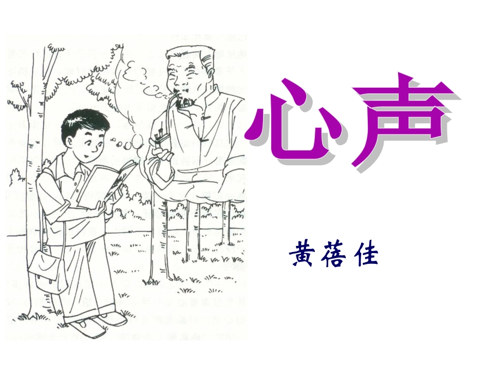 （精品）《心声》课件使用_第2页