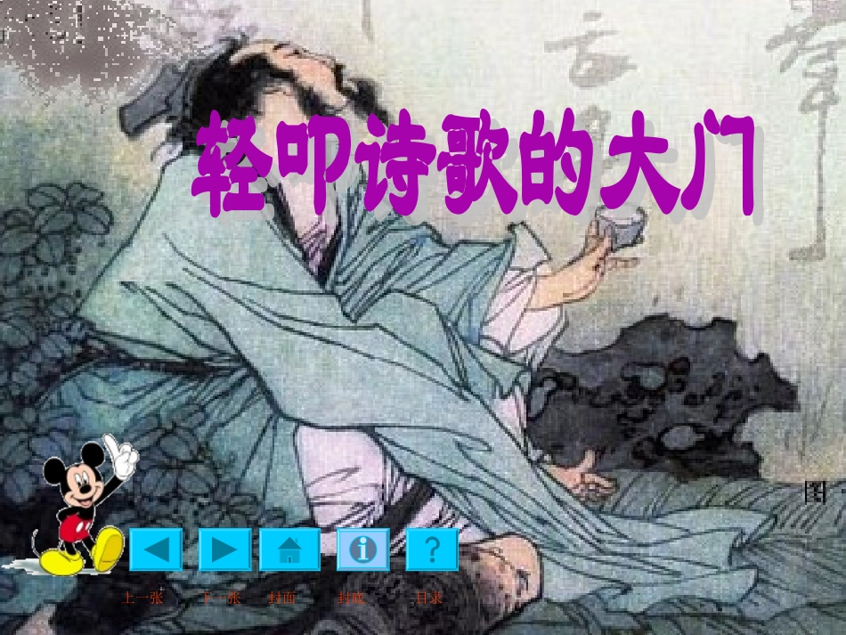 六年级语文上册第六组综合性学习：轻叩诗歌的大门第一课时课件_第1页