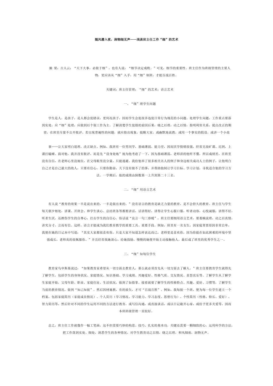 浅谈班主任工作之细_第1页